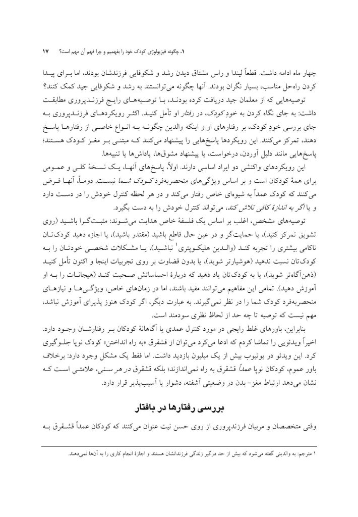 فرزندپروری مغز-بدن - صفحه 14