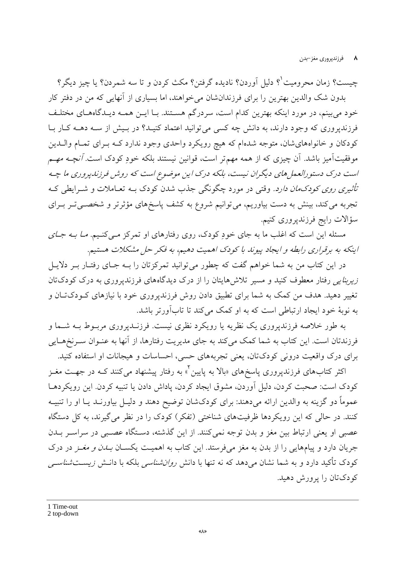 فرزندپروری مغز-بدن - صفحه 5