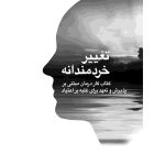 تغییر خردمندانه - صفحه 1