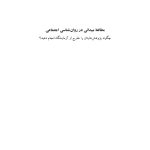 مطالعه میدانی در روانشناسی اجتماعی - صفحه 1