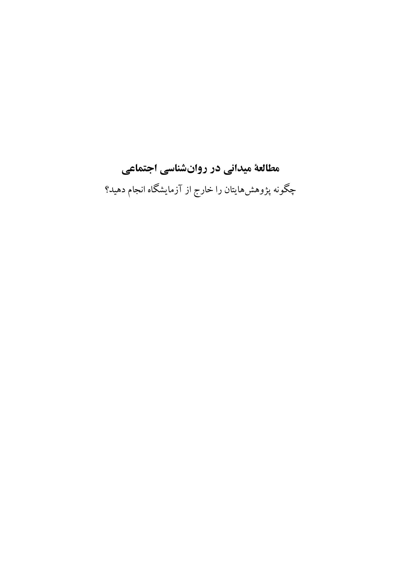 مطالعه میدانی در روانشناسی اجتماعی - صفحه 1