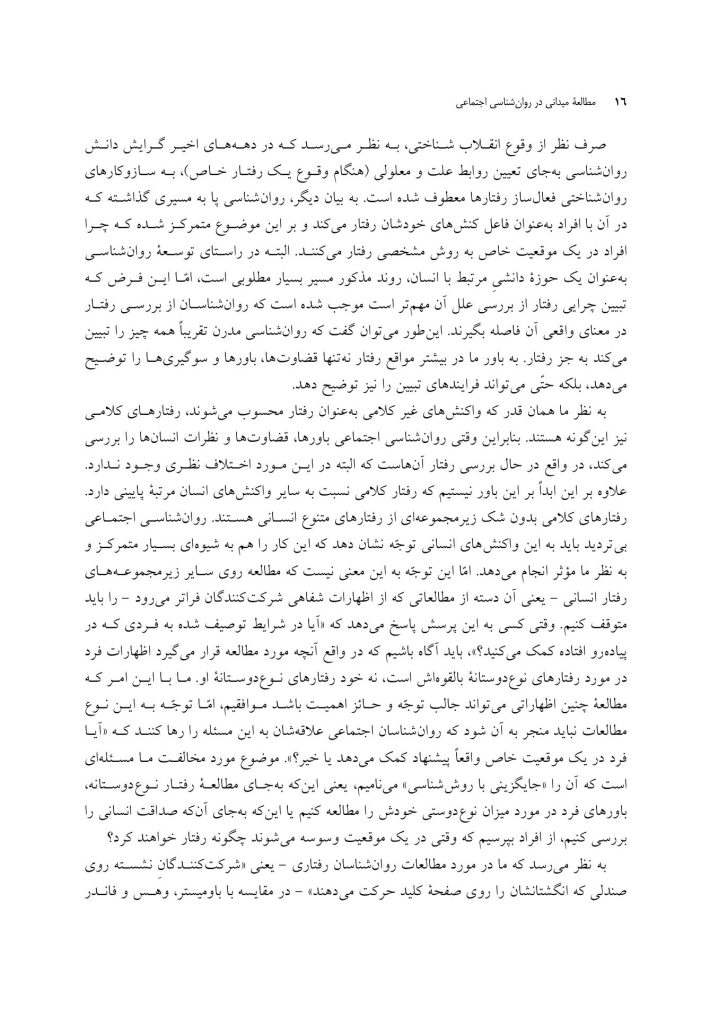مطالعه میدانی در روانشناسی اجتماعی - صفحه 10