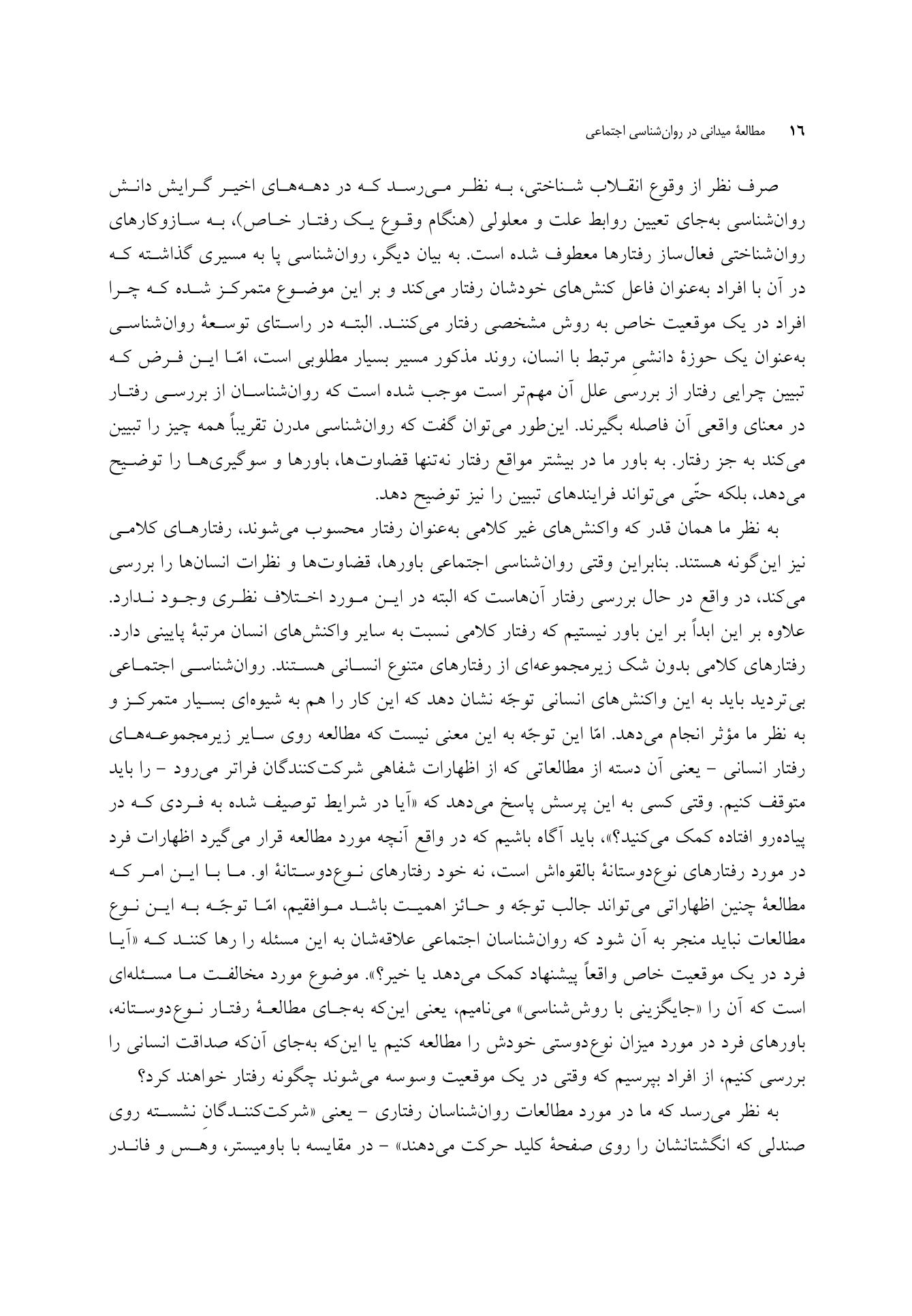 مطالعه میدانی در روانشناسی اجتماعی - صفحه 10