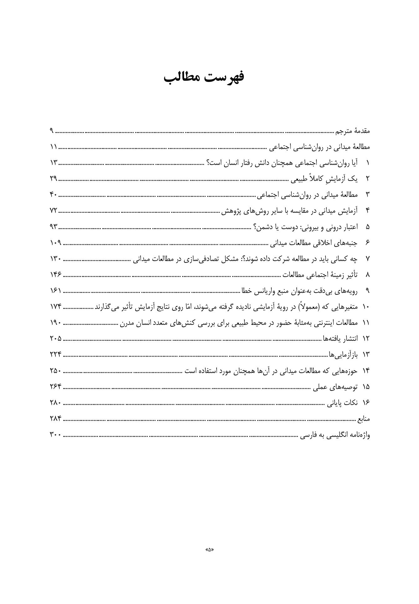 مطالعه میدانی در روانشناسی اجتماعی - صفحه 2