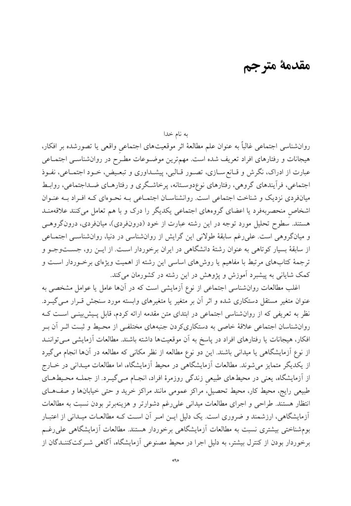مطالعه میدانی در روانشناسی اجتماعی - صفحه 3
