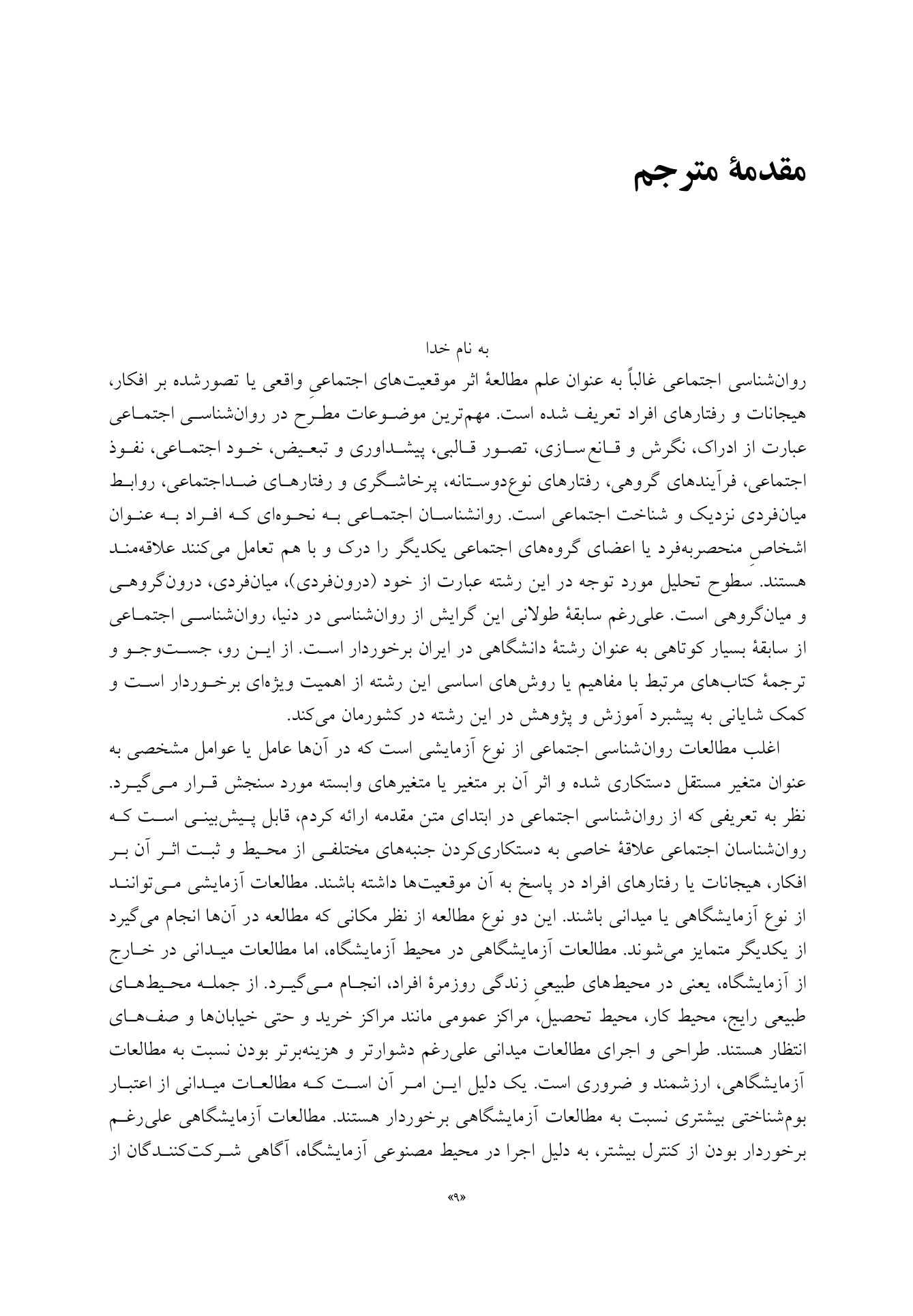 مطالعه میدانی در روانشناسی اجتماعی - صفحه 3