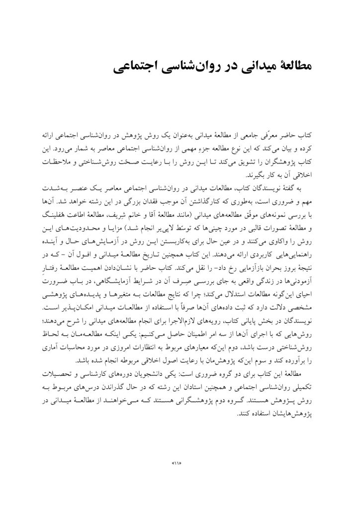 مطالعه میدانی در روانشناسی اجتماعی - صفحه 5