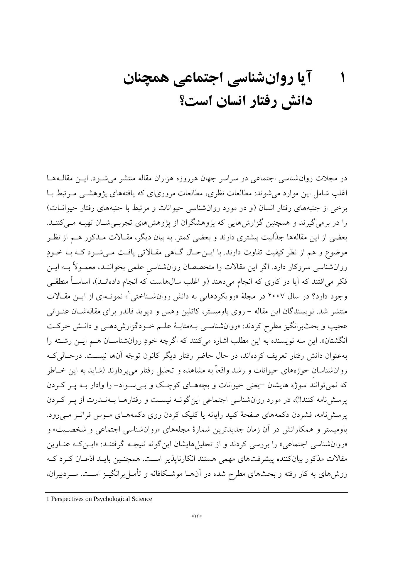 مطالعه میدانی در روانشناسی اجتماعی - صفحه 7