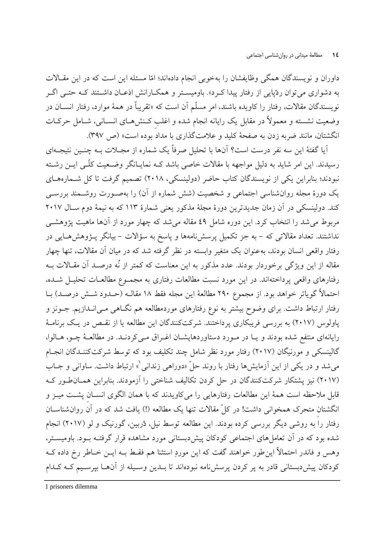 مطالعه میدانی در روانشناسی اجتماعی - صفحه 8