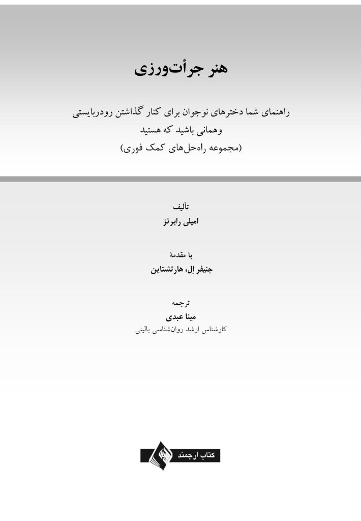 هنر جرأت‌ ورزی - صفحه 1