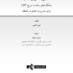 مدیریت فوری خشم - صفحه 1