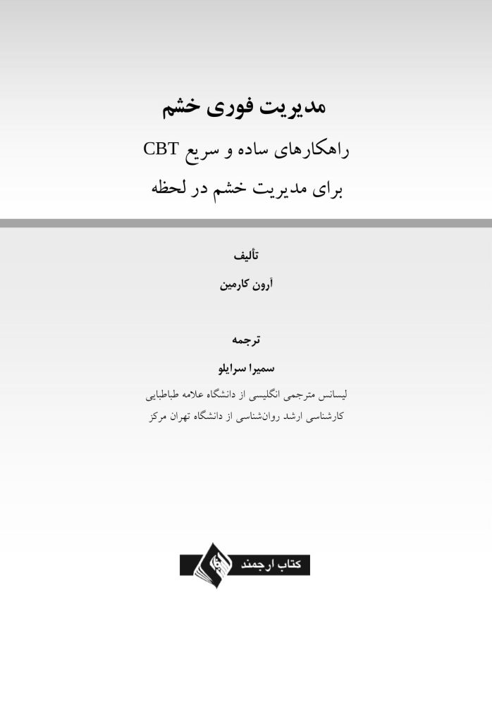 مدیریت فوری خشم - صفحه 1