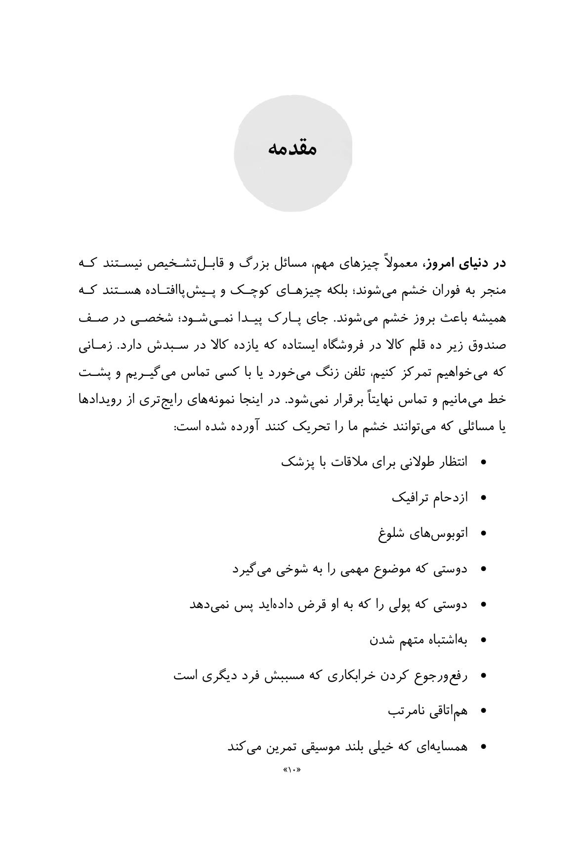 مدیریت فوری خشم - صفحه 4