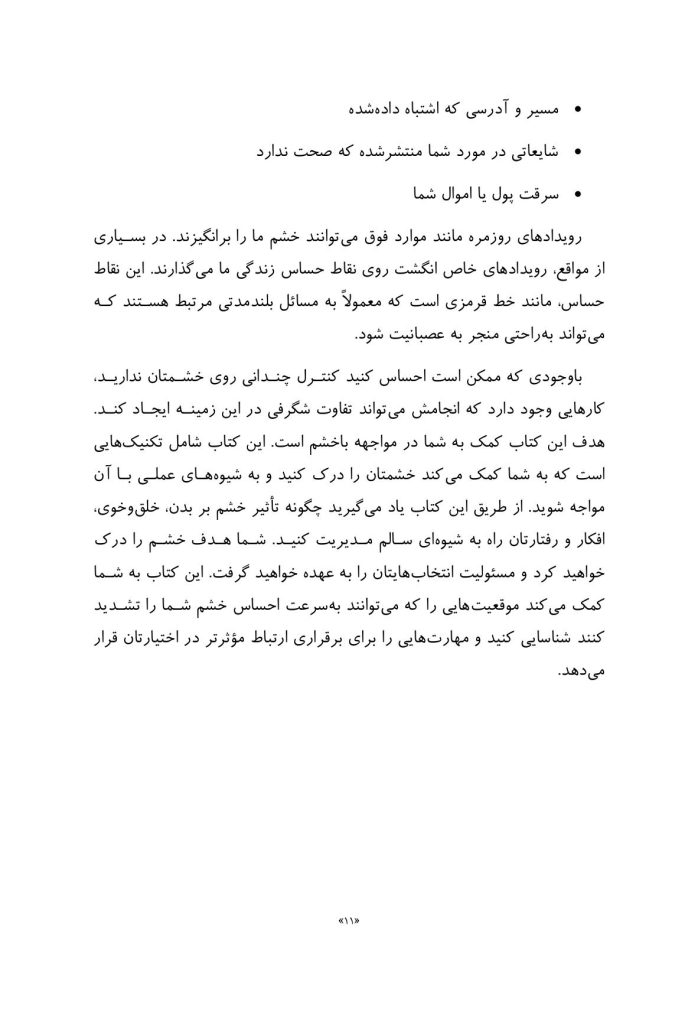 مدیریت فوری خشم - صفحه 5