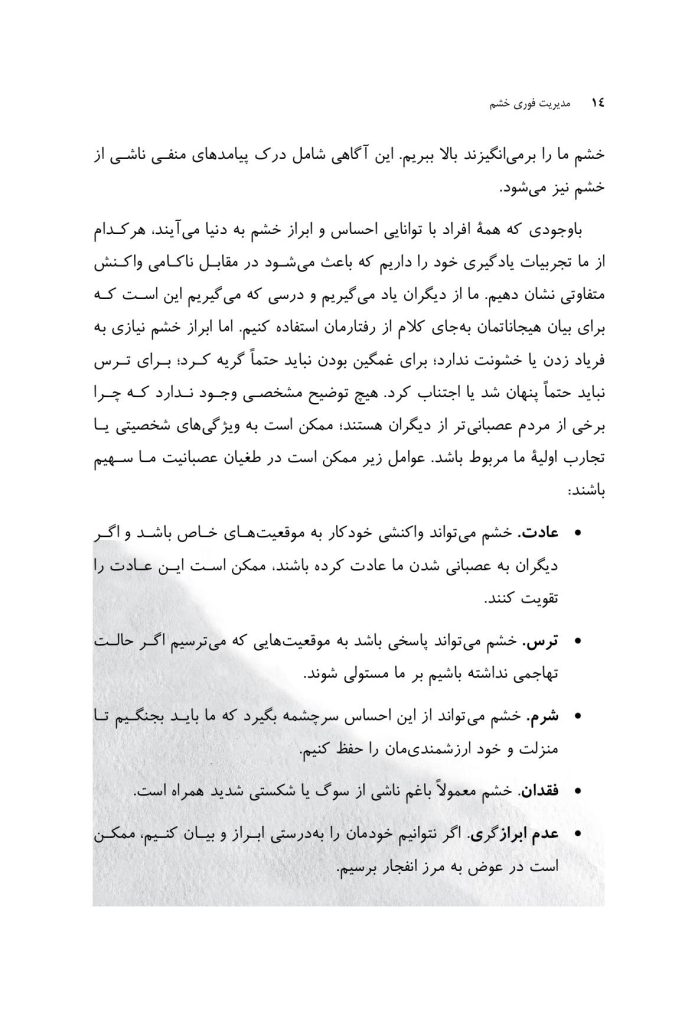 مدیریت فوری خشم - صفحه 7