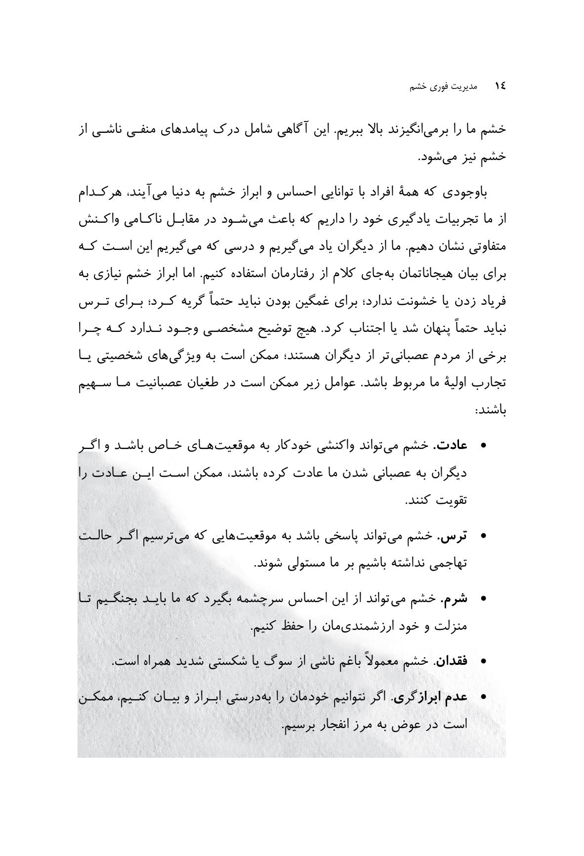 مدیریت فوری خشم - صفحه 7