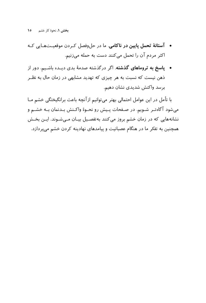 مدیریت فوری خشم - صفحه 8