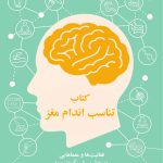 کتاب تناسب اندام مغز - صفحه 1