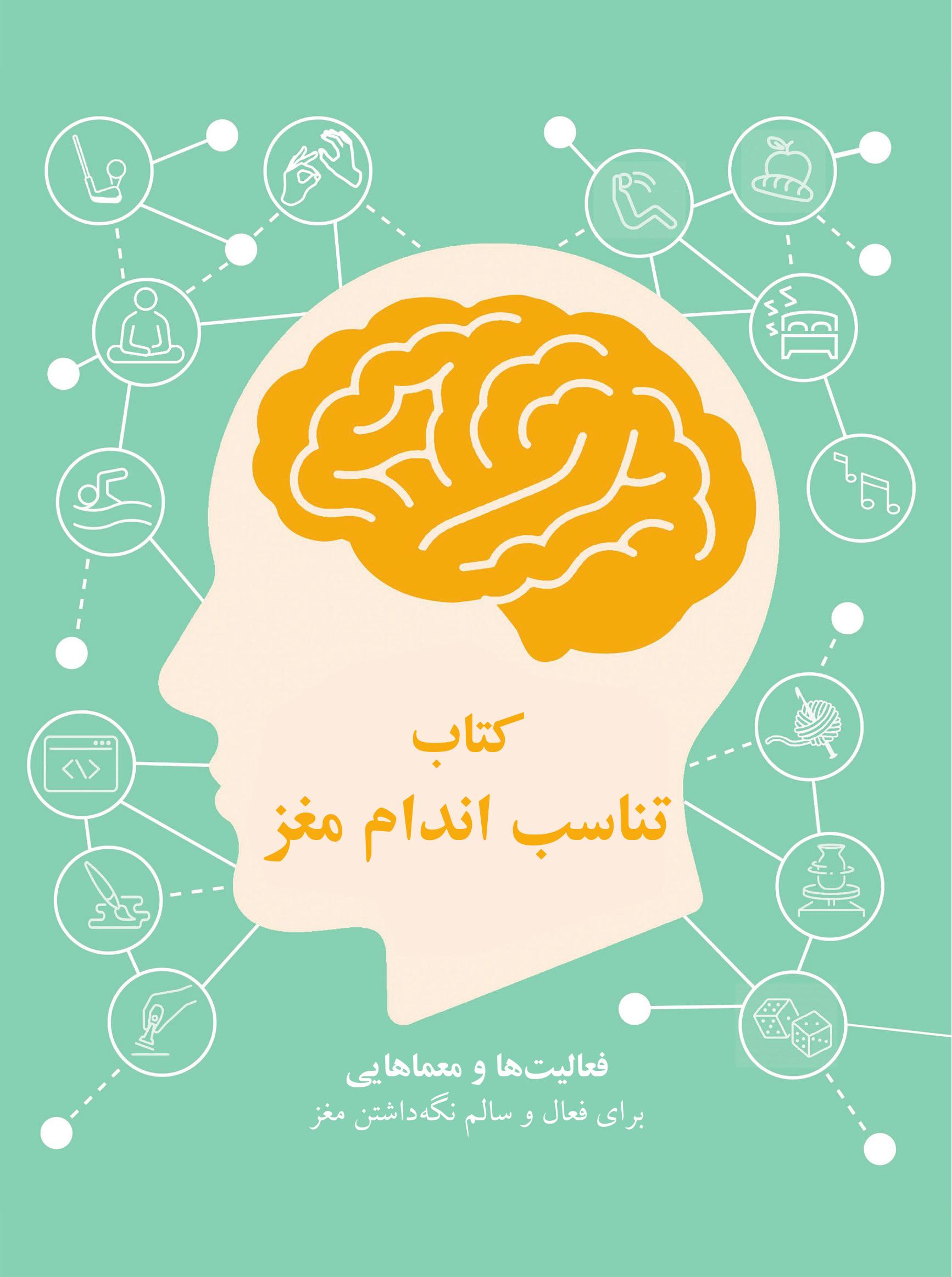 کتاب تناسب اندام مغز - صفحه 1