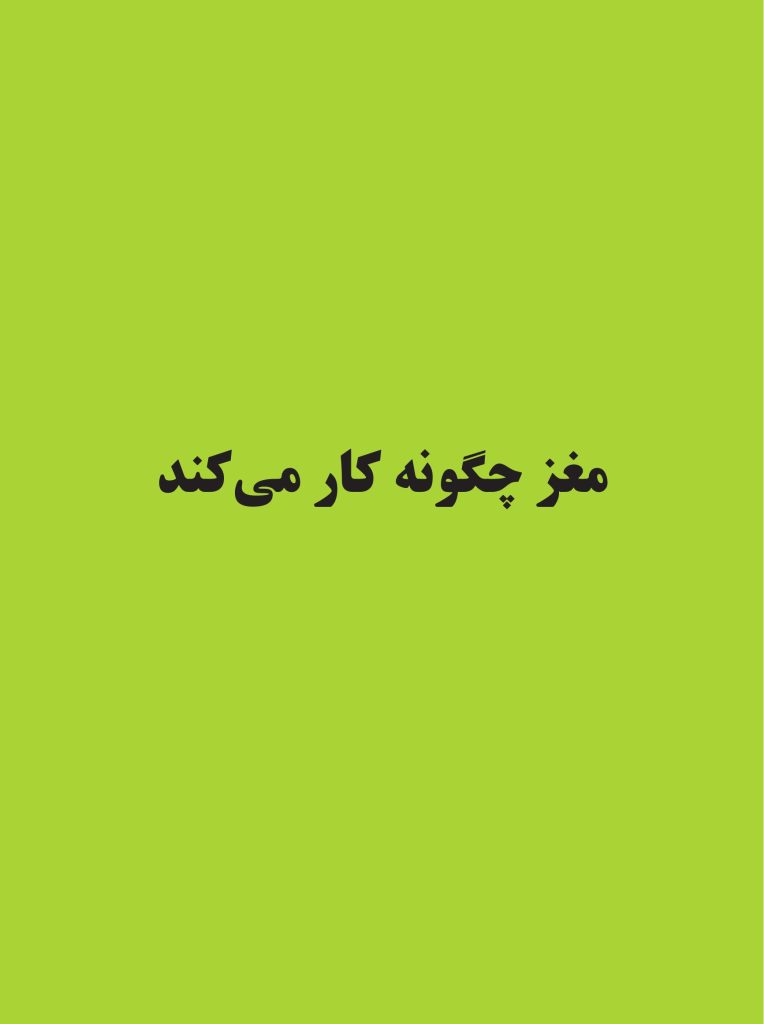 کتاب تناسب اندام مغز - صفحه 4