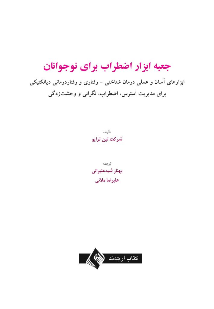 جعبهابزار اضطراب برای نوجوانان - صفحه 1