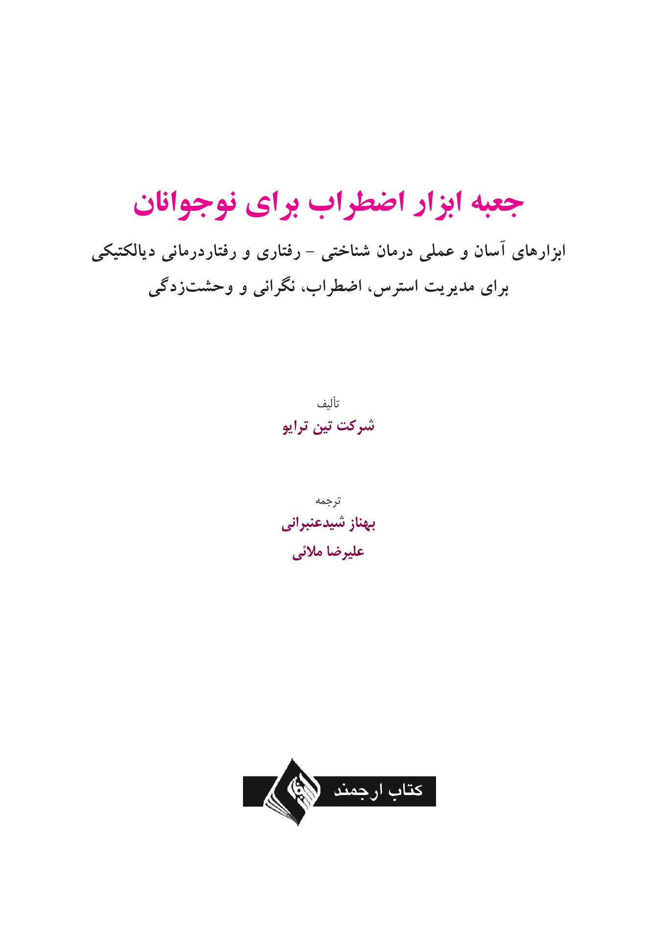 جعبهابزار اضطراب برای نوجوانان - صفحه 1