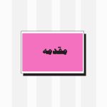جعبه‌ابزار اضطراب برای نوجوانان - صفحه 3