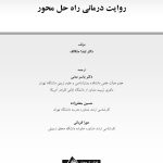 روایت درمانی راه حل محور - صفحه 1