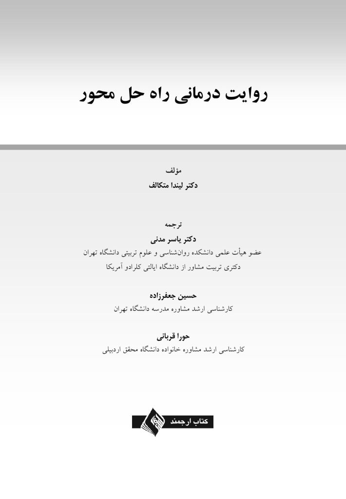 روایت درمانی راه حل محور - صفحه 1