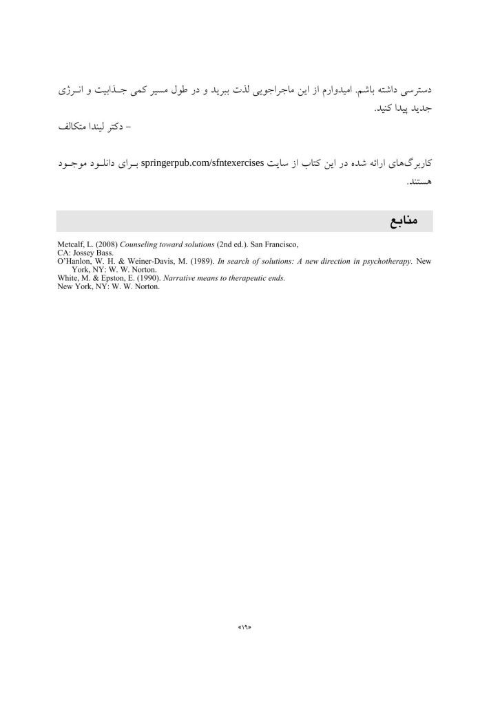 روایت درمانی راه حل محور - صفحه 7
