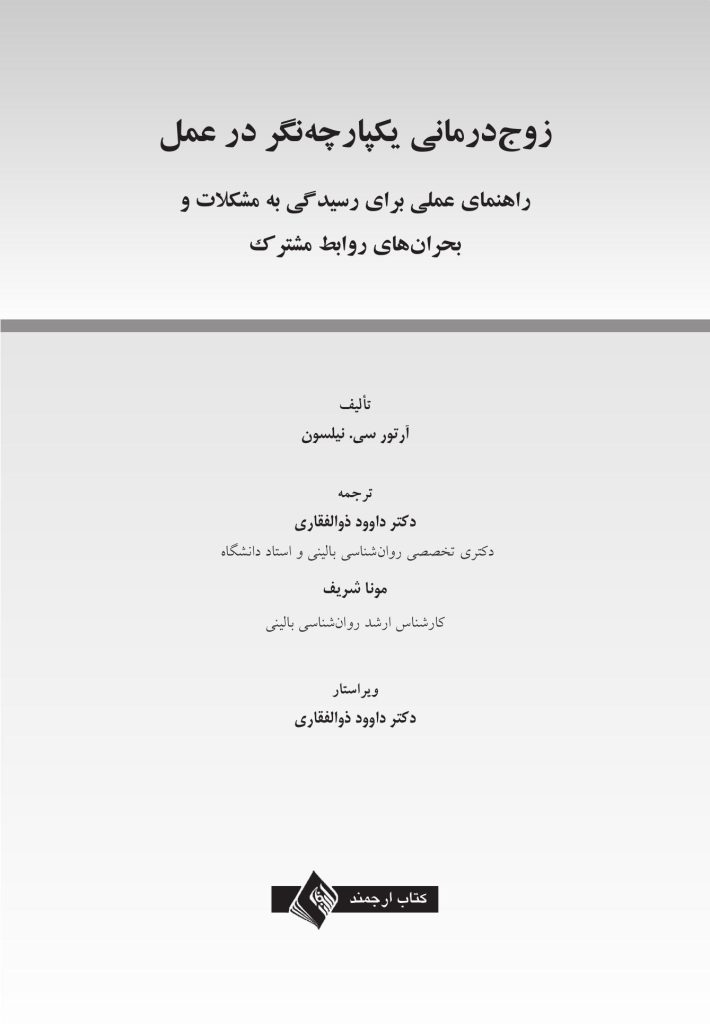 زوجدرمانی یکپارچهنگر در عمل - صفحه 1