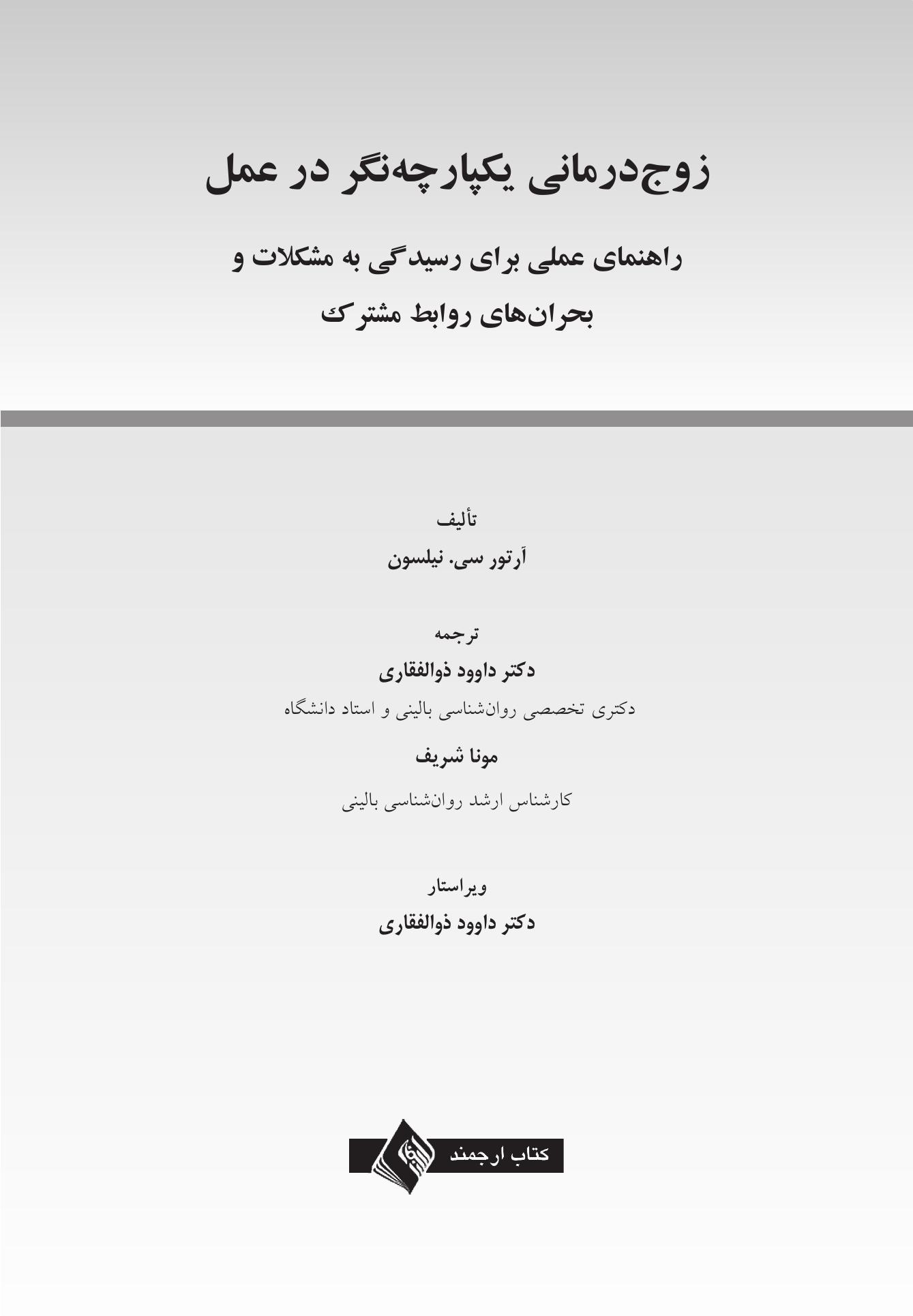 زوجدرمانی یکپارچهنگر در عمل - صفحه 1