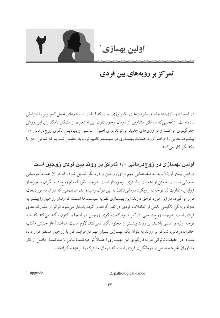 زوجدرمانی یکپارچهنگر در عمل - صفحه 8