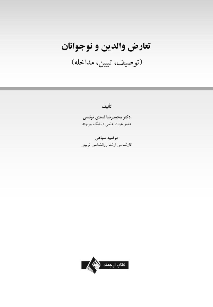تعارض والدین و نوجوانان (توصیف، تبیین، مداخله) - صفحه 1