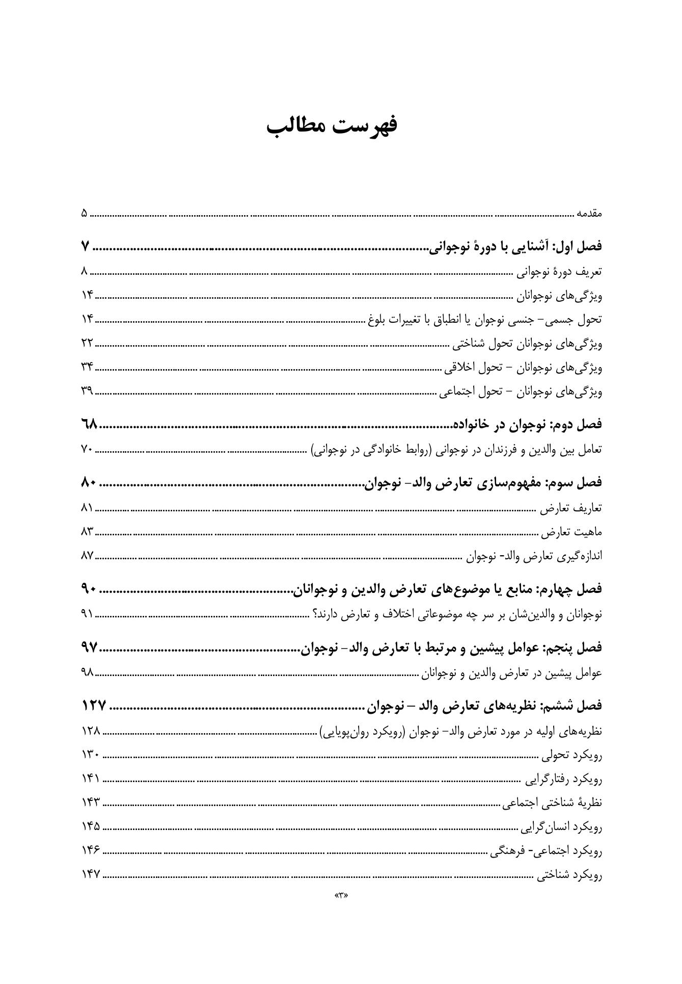 تعارض والدین و نوجوانان (توصیف، تبیین، مداخله) - صفحه 2