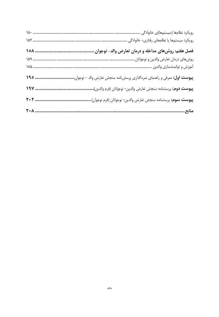 تعارض والدین و نوجوانان (توصیف، تبیین، مداخله) - صفحه 3