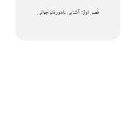 تعارض والدین و نوجوانان (توصیف، تبیین، مداخله) - صفحه 4