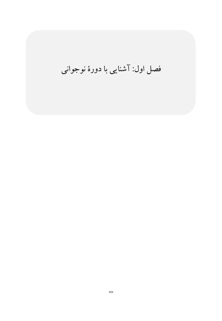 تعارض والدین و نوجوانان (توصیف، تبیین، مداخله) - صفحه 4