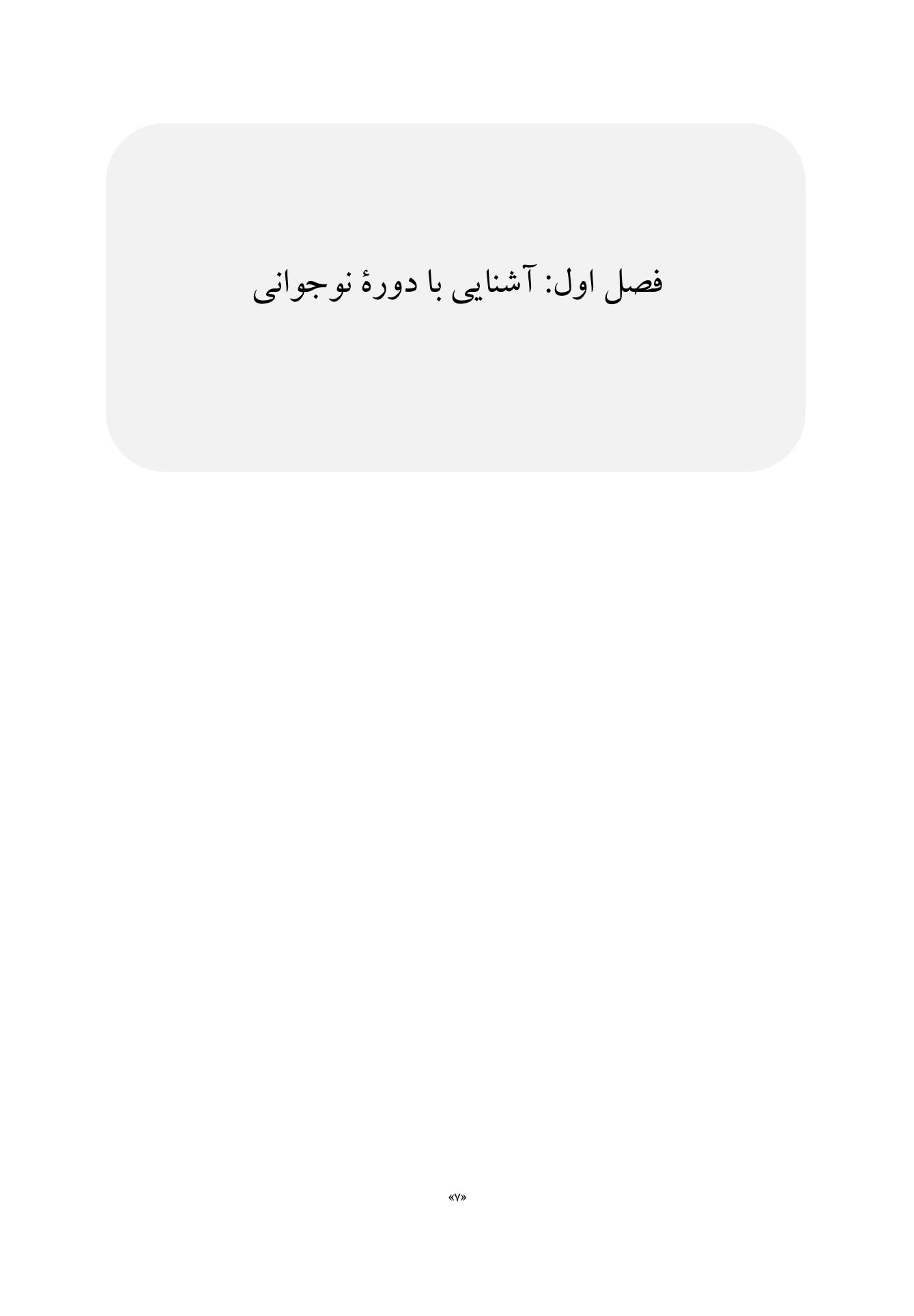 تعارض والدین و نوجوانان (توصیف، تبیین، مداخله) - صفحه 4