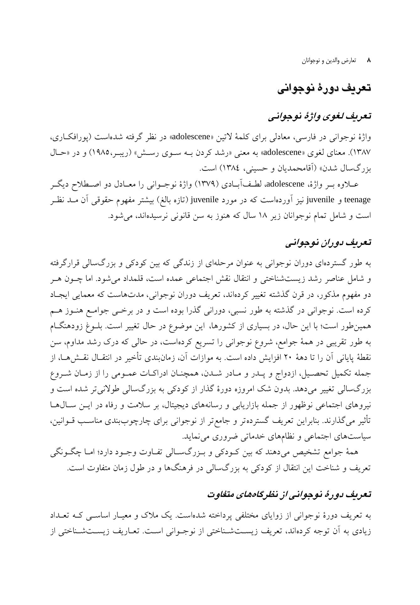 تعارض والدین و نوجوانان (توصیف، تبیین، مداخله) - صفحه 5