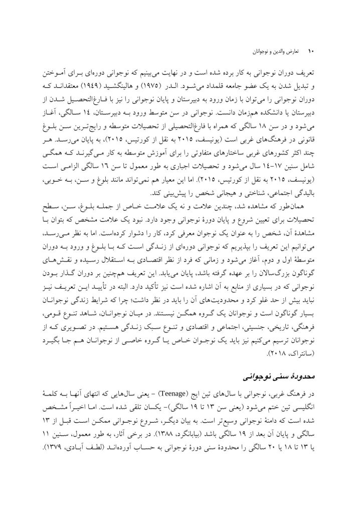 تعارض والدین و نوجوانان (توصیف، تبیین، مداخله) - صفحه 7