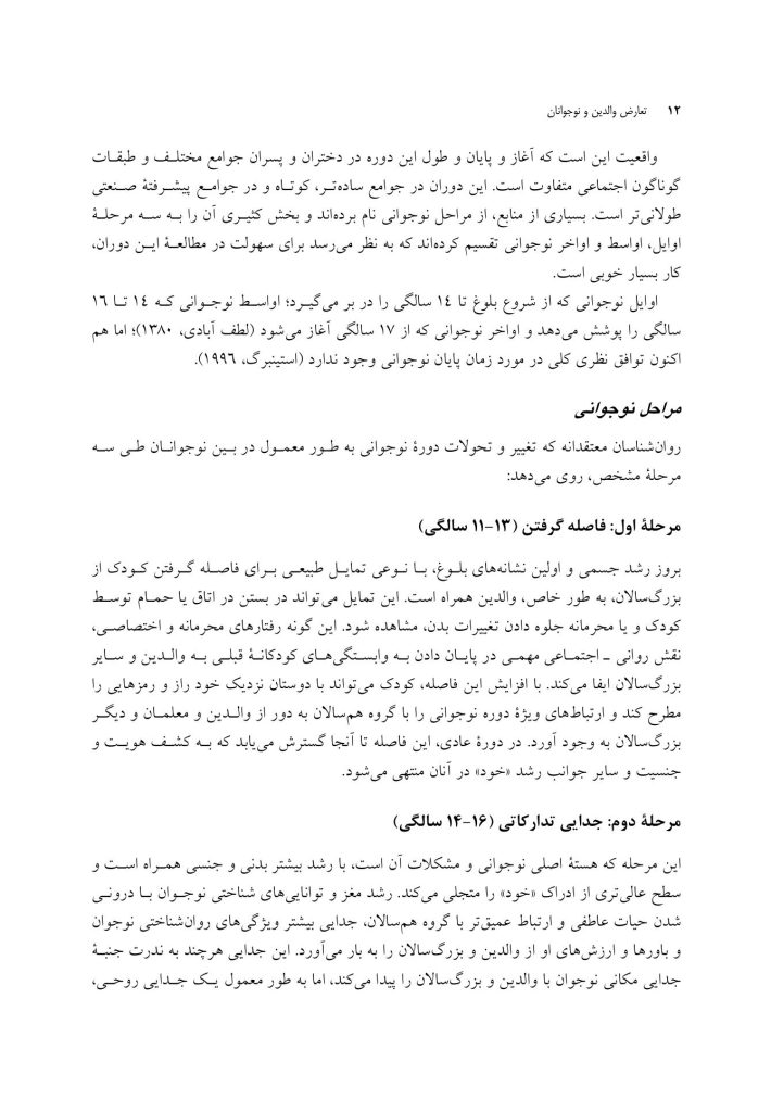 تعارض والدین و نوجوانان (توصیف، تبیین، مداخله) - صفحه 9