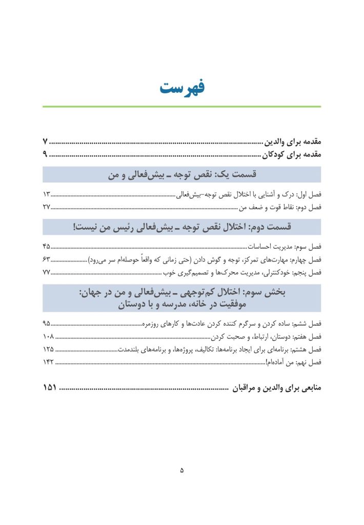 چگونه بر بیش فعالی غلبه کنیم؟ - صفحه 2