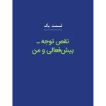 چگونه بر بیش فعالی غلبه کنیم؟ - صفحه 3