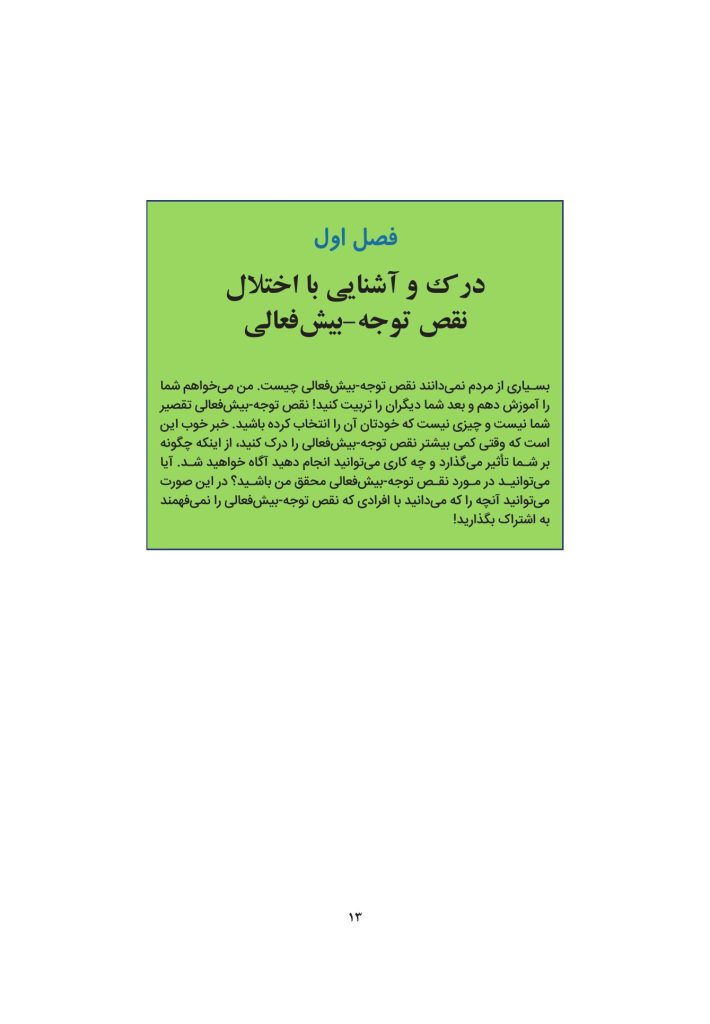 چگونه بر بیش فعالی غلبه کنیم؟ - صفحه 5