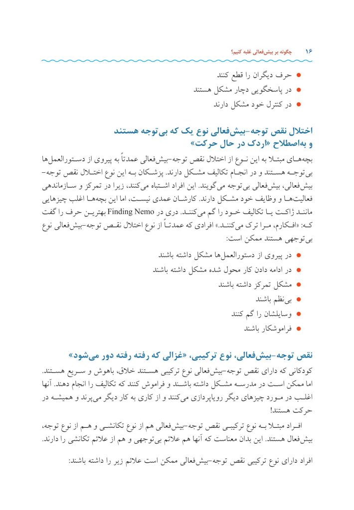 چگونه بر بیش فعالی غلبه کنیم؟ - صفحه 8