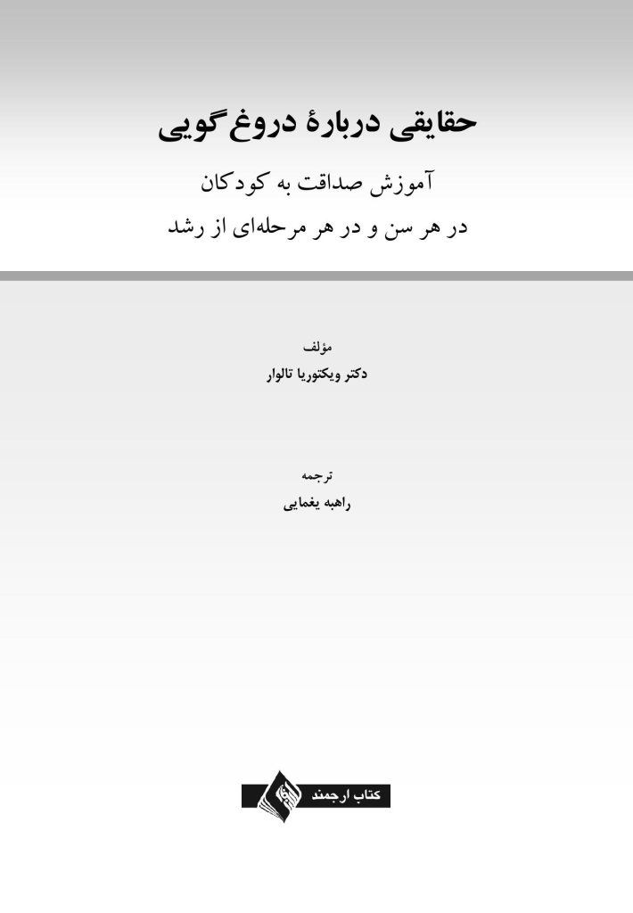 حقایقی درباره دروغ‌گویی - صفحه 1