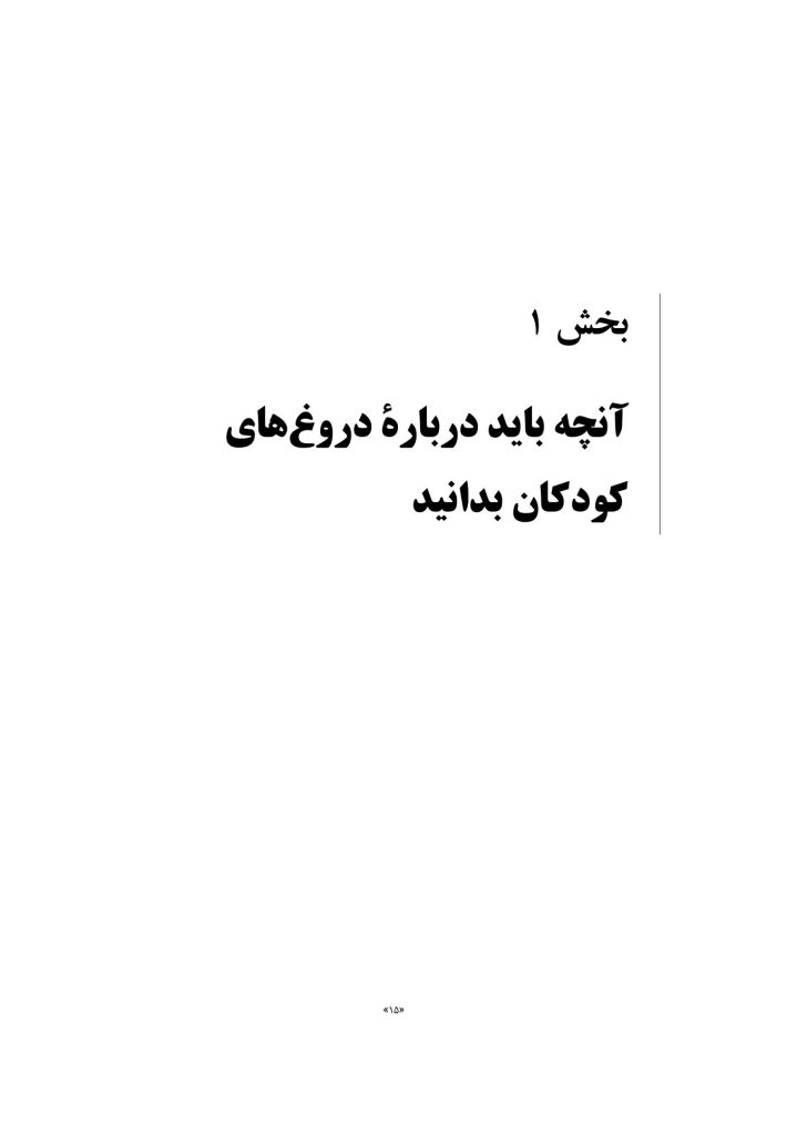 حقایقی درباره دروغ‌گویی - صفحه 7