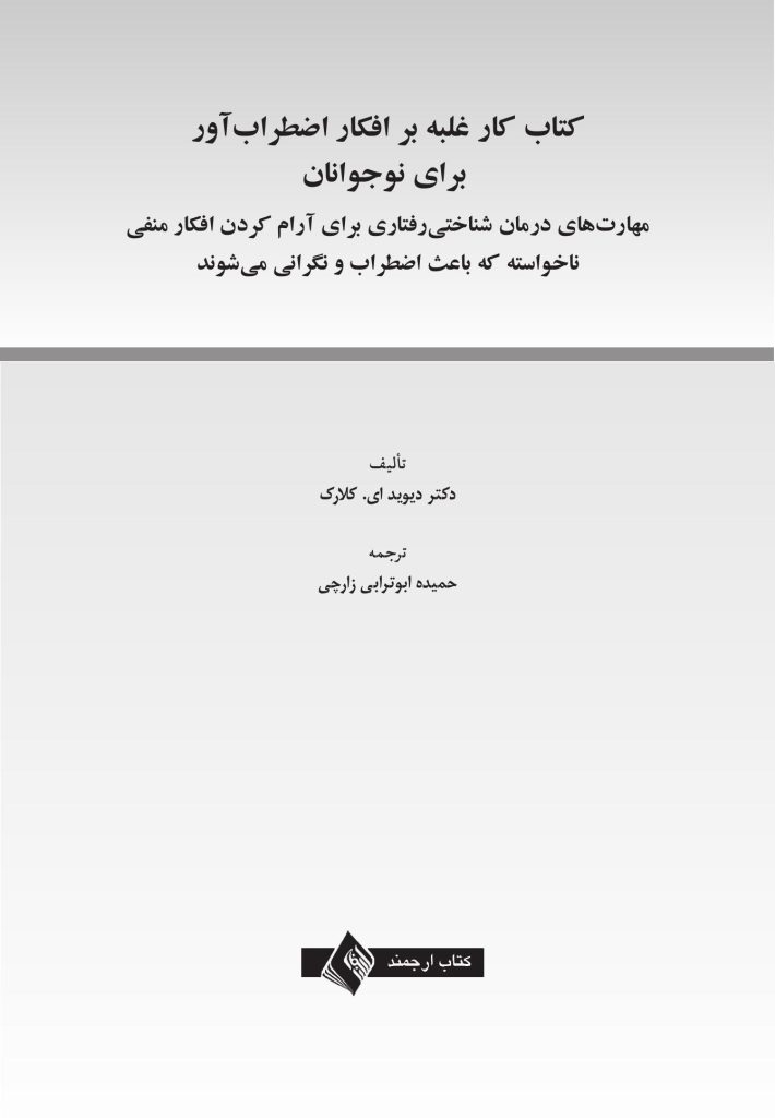 کتاب کار غلبه بر افکار اضطرابآور برای نوجوانان - صفحه 1