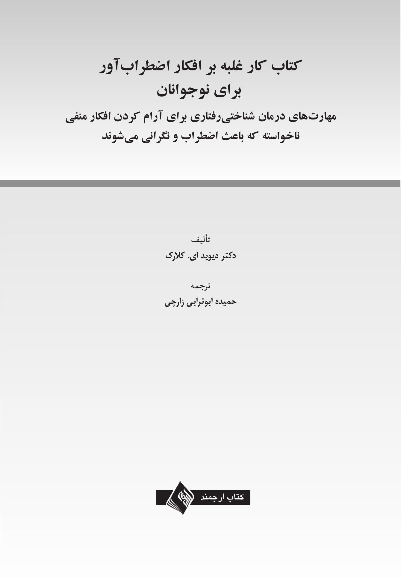 کتاب کار غلبه بر افکار اضطرابآور برای نوجوانان - صفحه 1